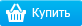 Купить